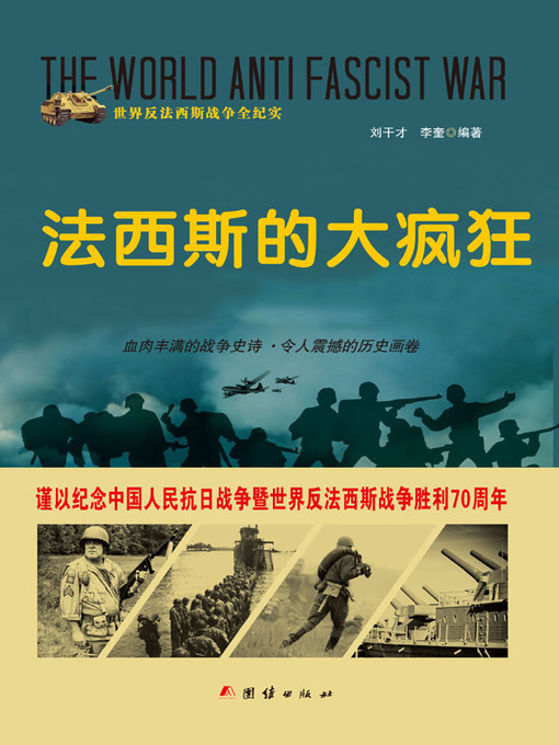 Title details for 法西斯的大疯狂 by 刘干才 - Available